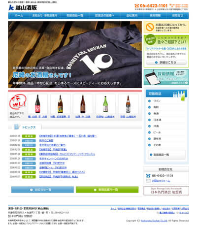 尼崎のお酒屋さん「越山酒販」 尼崎のお酒屋さん「越山酒販」