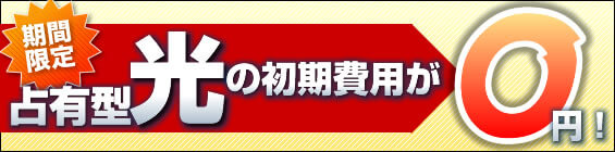 btn_initial02 期間限定で占有型光ファイバーの初期費用が無料!