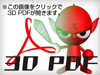 3D PDFサンプル